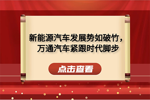 <b>新能源汽車發展勢如破竹，萬通汽車緊跟時代腳</b>